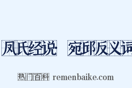 凤氏经说·宛邱反义词是什么意思的图片